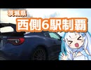 茨城の道の駅制覇したい県西編【VOICEROID車載】