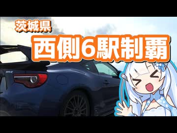 茨城の道の駅制覇したい県西編【VOICEROID車載】