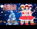 【一次創作ソフトウェアトーク劇場】女嫌いの俺が呪いで女体化する話　第１１話　B PART