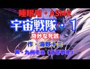 【睡眠用】  九州そら（ささやき）  ” 宇宙戦隊・１（ 奇妙な死骸 ） ” （ 作・海野十三 ）  【ASMR】