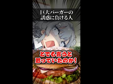 【小春六花】巨大バーガーの誘惑に負ける人【ソフトウェアトーク劇場】
