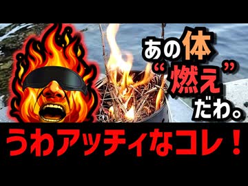 焚き火で狂ったあと 投稿者:ヒート系ボディビルダー拓也