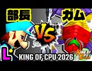 【KING OF CPU 2026】一番繊細な部長 vs 三食ガム | L-11【64スマブラCPUトナメ実況】