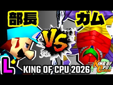 【KING OF CPU 2026】一番繊細な部長 vs 三食ガム | L-11【64スマブラCPUトナメ実況】