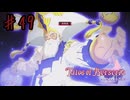 急にカッコよくなるなジジイ【テイルズオブベルセリア】＃４９