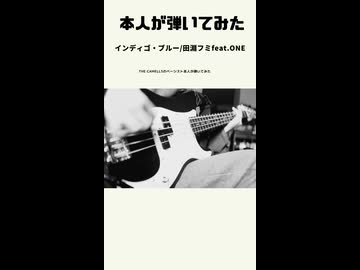 【THE CAMELLSのベーシスト本人が弾いてみた】インディゴ・ブルー/田淵フミfeat.ONE