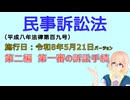 聴いて覚えて。音読します！　民事訴訟法　第二編　第一審の訴訟手続　を『VOICEROID2 桜乃そら』さんが　音読します（施行日　  令和8年5月21日　バージョン）