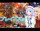 ブレイズバッド,りりせとそらのデュエプレ日記75、ボイスロイド解説）