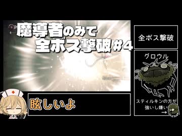 【Hollow Knight:Silksong】全ボス撃破するなら『魔導者』で呪いを力に変えろ! #4【VOICEVOX実況】