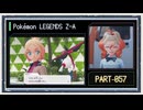 ◆ポケモンレジェンズZ-A　実況プレイ◆part57