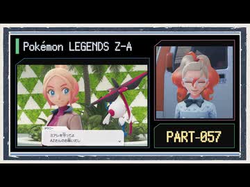 ◆ポケモンレジェンズZ-A　実況プレイ◆part57