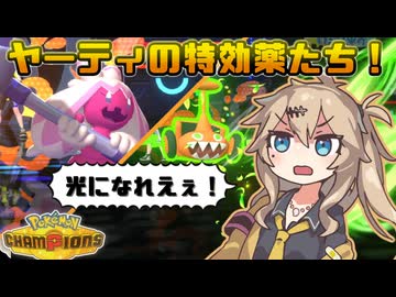 春日部つむぎは論じたい！#5【ポケモンチャンピオンズVOICEVOX実況】