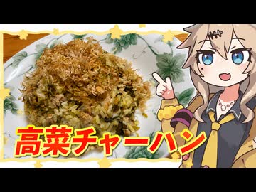 春日部つむぎの適当クッキング【高菜チャーハン】