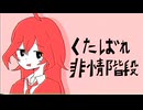 くたばれ非情階段 feat.miki