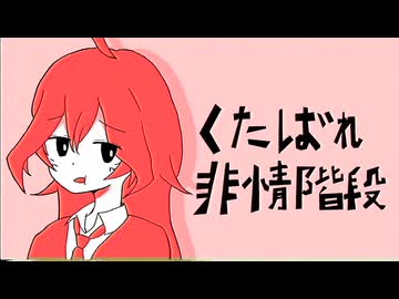 くたばれ非情階段 feat.miki