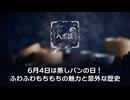 6月4日は蒸しパンの日！ふわふわもちもちの魅力と意外な歴史