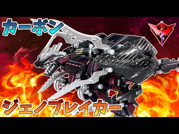 カーボンでジェノブレイカーを作ってみた【ゾイド】