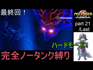 【完全ノータンク縛り】メトロイドプライムリマスタード ハードモードpart21【ゆっくり実況プレイ】Low％clear/Last