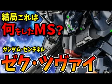 【結局これは何をしたMS？】ゼク・ツヴァイ【ガンダム・センチネル】