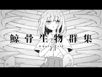 【彩澄しゅお・彩澄りりせ】鯨骨生物群集【SynthesizerV2 Cover】