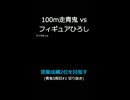 100m走青鬼 vs フィギュアひろし 【営業成績2位を目指す】青鬼5周目#1 切り抜き