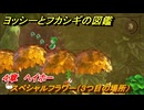 ヨッシーとフカシギの図鑑　４章　ヘイホー　スペシャルフラワー（３つ目の場所）　＃１３４　【Switch2】