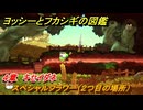 ヨッシーとフカシギの図鑑　４章　キセイダネ　スペシャルフラワー（２つ目の場所）　＃１３５　【Switch2】