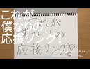 これが僕なりの応援ソング！ / 初音ミク