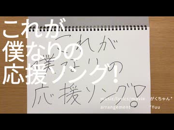 これが僕なりの応援ソング！ / 初音ミク