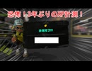 【スプラトゥーン3】3年ぶりにXマッチ行ってみた with 冥鳴ひまりEXボイス