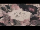 喰う寝る所、膿むふたり - 伊吹とらを|初音ミク