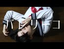 【踊ってみた】バレリーコ【舌切雀】