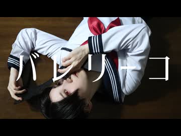 【踊ってみた】バレリーコ【舌切雀】