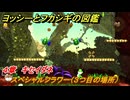 ヨッシーとフカシギの図鑑　４章　キセイダネ　スペシャルフラワー（３つ目の場所）　＃１３７　【Switch2】