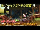 ヨッシーとフカシギの図鑑　４章　チューさん　スペシャルフラワー（６つ目の場所）　＃１３８　【Switch2】