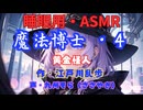 【睡眠用】  九州そら（ささやき）  ” 魔法博士・４（ 黄金怪人 ） ”　作・江戸川乱歩   【ASMR】