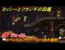 ヨッシーとフカシギの図鑑　４章　チューさん　スペシャルフラワー（４つ目の場所）　＃１３９　【Switch2】