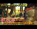 ヨッシーとフカシギの図鑑　４章　チューさん　スペシャルフラワー（１つ目の場所）　＃１４０　【Switch2】