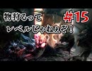 ＃15 狩技フィニッシュしないと進めないダブルクロス！【MHXX/NS】