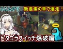 07【 R.E.P.O. 】ふにんがすR.E.P.O.：車で爆走！ピタゴラスイッチ爆破編 【voiceroid実況 ゆっくり実況】