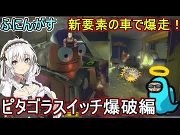07【 R.E.P.O. 】ふにんがすR.E.P.O.：車で爆走！ピタゴラスイッチ爆破編 【voiceroid実況 ゆっくり実況】