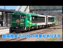 【春の水郡風っこ号】窓がないキハ48