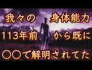 20260528_我々の身体能力は、遥か113年前から既に研究されていて、〇〇がキーポイントだと判明されていた！？