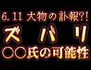 20260528_「6.11 に大物の訃報」□この噂の出所はいかに？私なりに考え抜いた結果は〇〇氏であると思う。