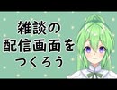 【作業雑談】雑談の配信画面を作ろう【Vtuber新人Vtuber】