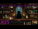 #15【ストレンジアンティキティーズ】