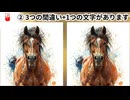 【！脳トレ+育脳に最適☆まちがい探しタイム！ 】＃535