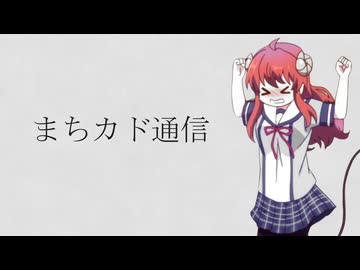 まちカド通信