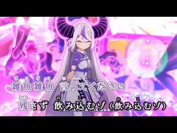 【ニコカラ】お姉さま♡ラヴコール【ラプラス・ダークネス/ホロライブ6期生】【オンボーカル】
