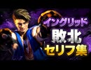 【スト6】イングリッド 全キャラ 敗北セリフ集